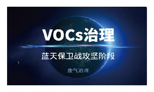 干貨分享：鋼鐵工業(yè)燒結(jié)過程中的VOCs該如何治理？